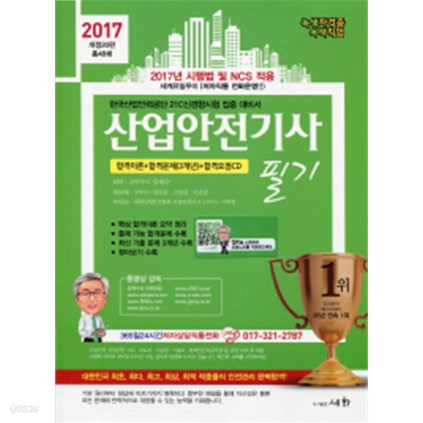 산업안전기사 필기 (2017 개정20판 총48쇄)