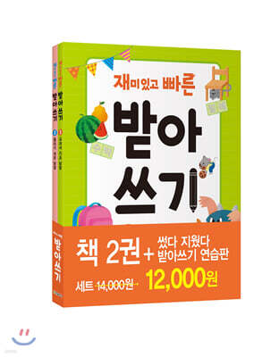 재미있고 빠른 받아쓰기 세트