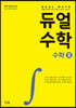 듀얼수학 수학 2 (고3용)