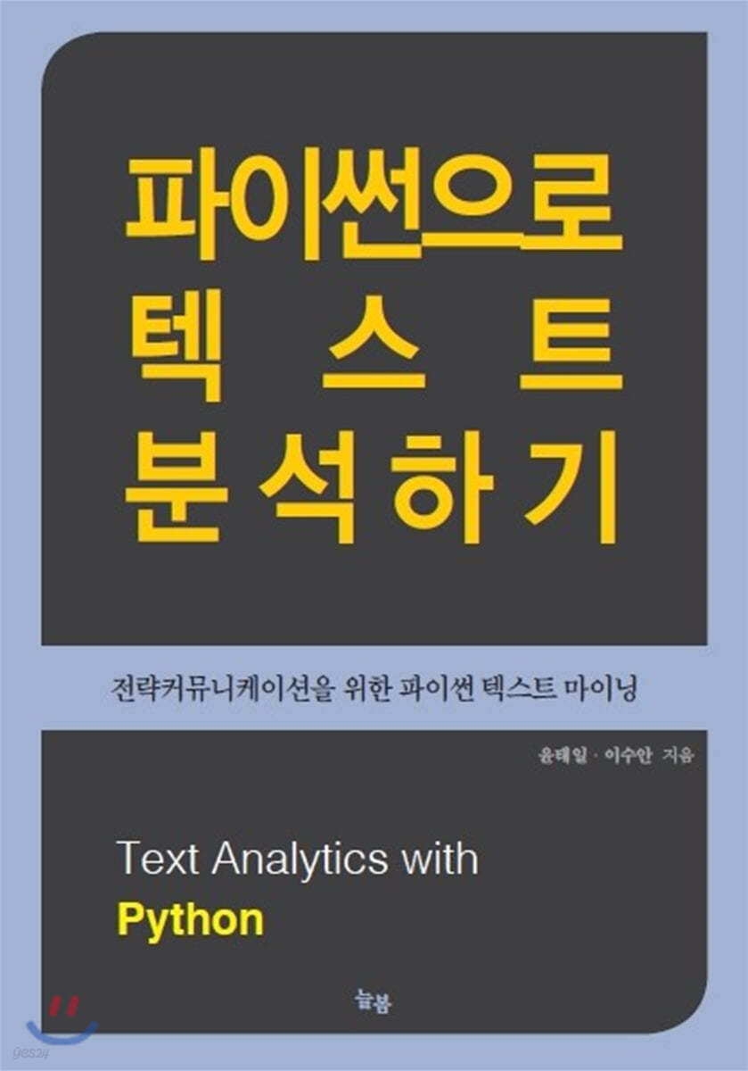 파이썬으로 텍스트 분석하기