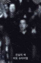 진실의 색: 미술 분야의 다큐멘터리즘