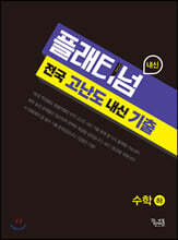 플래티넘 수학(하) (고1용)