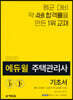 2020 에듀윌 주택관리사 1차 기초서
