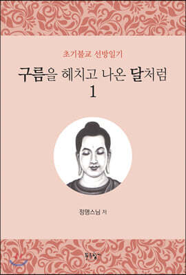 구름을 헤치고 나온 달처럼 1