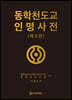 동학 천도교 인명사전