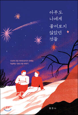 아무도 나에게 물어보지 않았던 것들