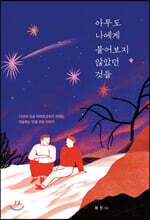 아무도 나에게 물어보지 않았던 것들