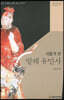 새롭게 본 발해 유민사
