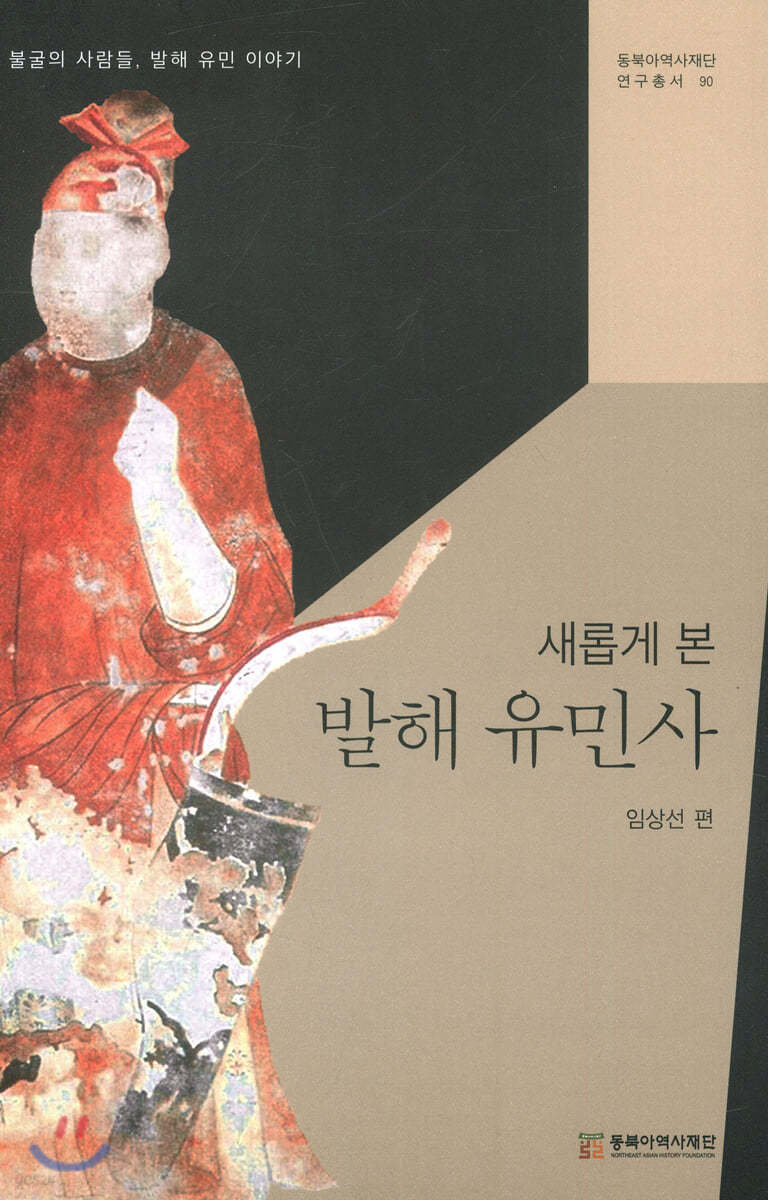 새롭게 본 발해 유민사