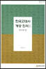한국고대사 계승 인식 1