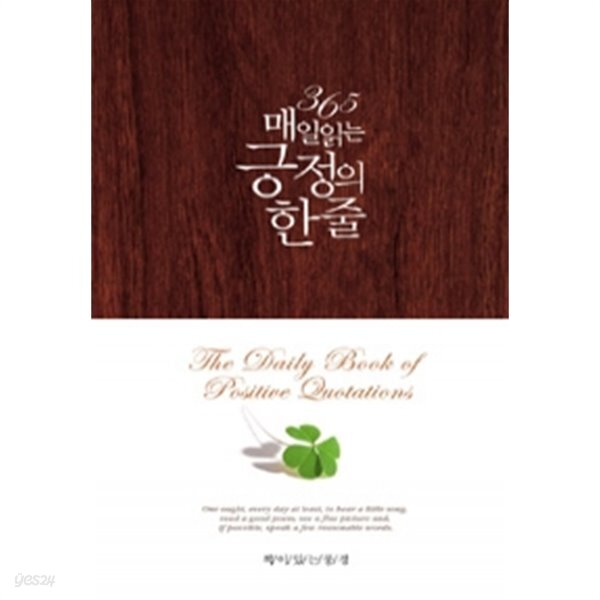 중고샵] 365 매일 읽는 긍정의 한 줄 by 린다 피콘 (지은이) / 키와 