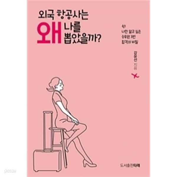 외국 항공사는 왜 나를 뽑았을까? by 강윤선