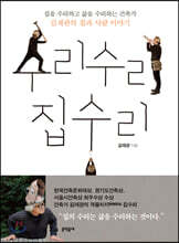 수리수리 집수리