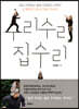수리수리 집수리