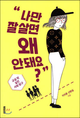 나만 잘 살면 왜 안돼요?