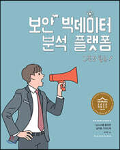 보안 빅데이터 분석 플랫폼 구축과 활용