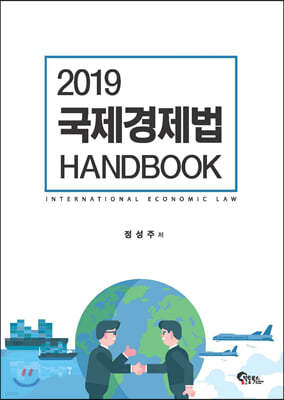 2019 국제경제법 HANDBOOK