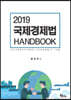 2019 국제경제법 HANDBOOK