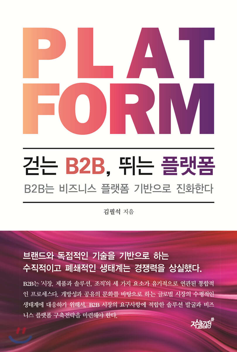 걷는 B2B, 뛰는 플랫폼