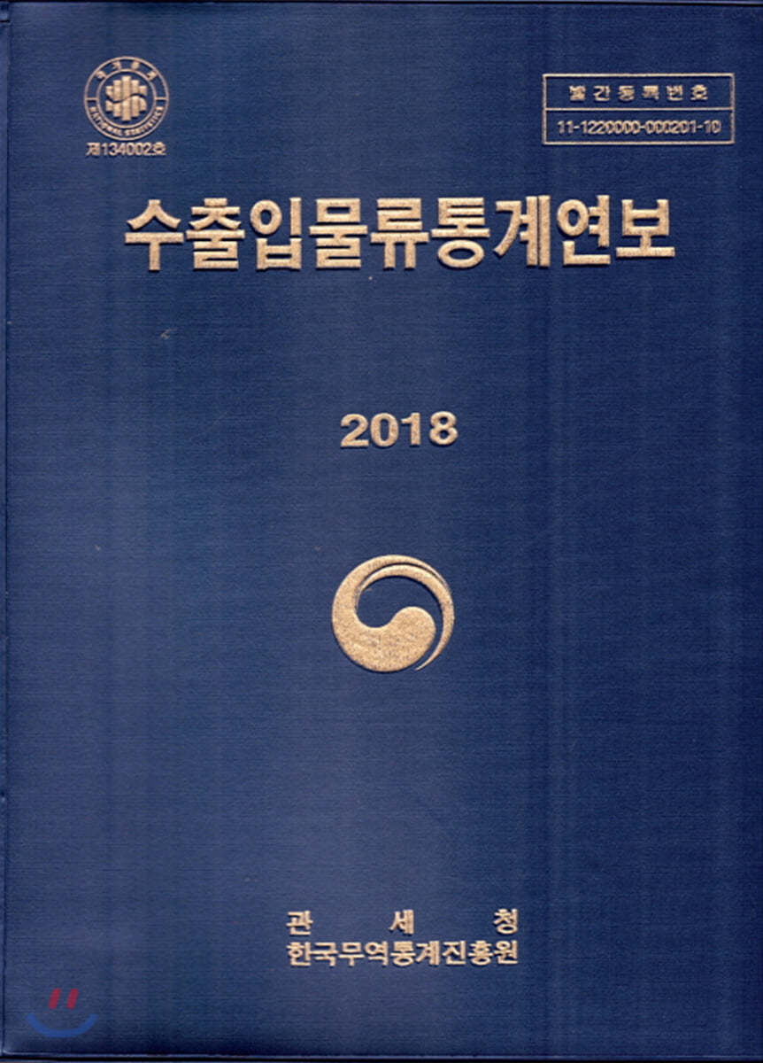 수출입물류통계연보 2018