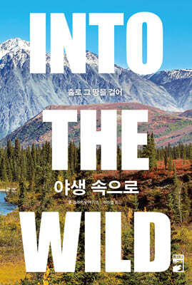 야생 속으로