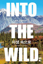 야생 속으로