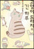 고양이 도라지의 긴 하루