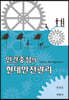 인간중심의 현대안전관리
