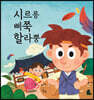 시르릉 삐쭉 할라뿡