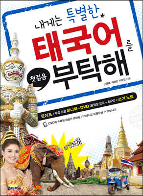 내게는 특별한 태국어를 부탁해