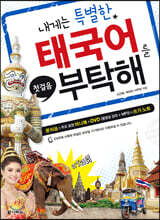 내게는 특별한 태국어를 부탁해