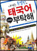 내게는 특별한 태국어를 부탁해