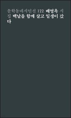 백날을 함께 살고 일생이 갔다 - 문학동네시인선 122