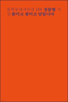 봄이고 첨이고 덤입니다 - 문학동네시인선 123