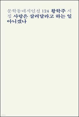 사랑은 살려달라고 하는 일 아니겠나 - 문학동네시인선 124