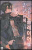 만년만에 귀환한 플레이어 1