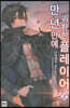 만년만에 귀환한 플레이어 2