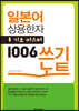 일본어 상용한자 기초마스터 1006 쓰기노트