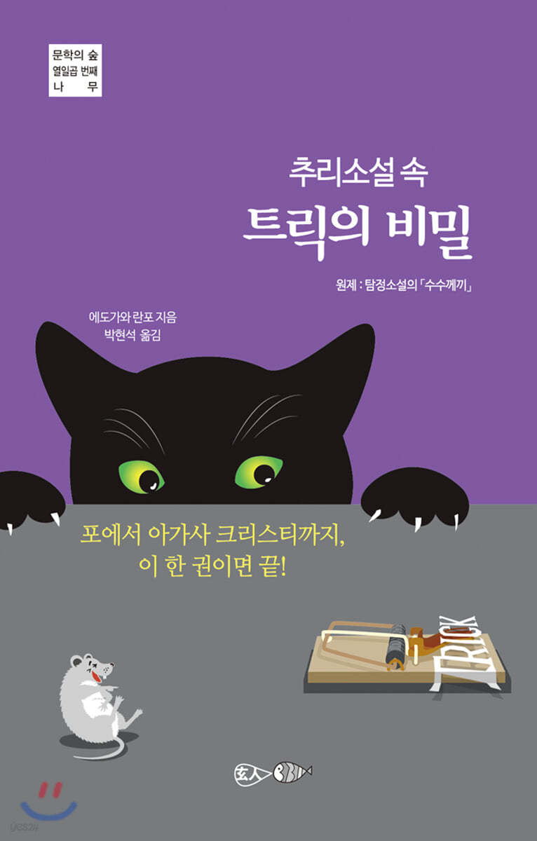 추리소설 속 트릭의 비밀