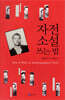 자전소설 쓰는 법