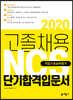 2020 고졸채용 NCS 직업기초능력평가 단기합격입문서