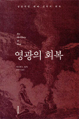 영광의 회복