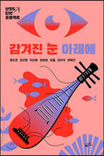 감겨진 눈 아래에