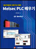 Melsec PLC 배우기