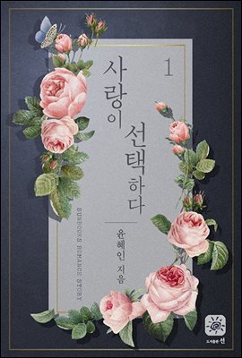 사랑이 선택하다 1권