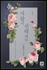 사랑이 선택하다 1권