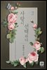 사랑이 선택하다 2권 (완결)