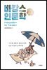 바캉스 인문학