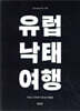 유럽 낙태 여행