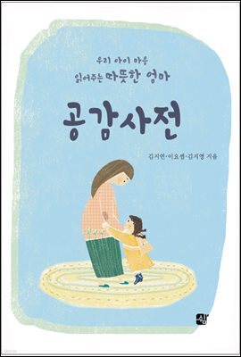 공감사전